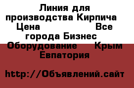 Линия для производства Кирпича › Цена ­ 17 626 800 - Все города Бизнес » Оборудование   . Крым,Евпатория